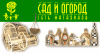 Сад и огород